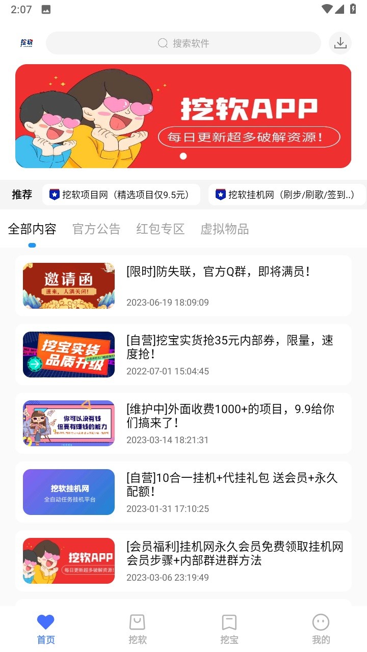 挖软app