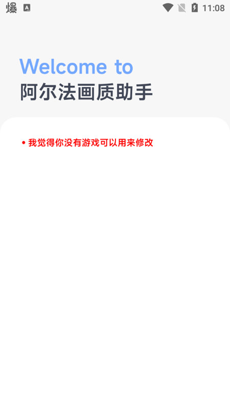 阿尔法画质助手官网版