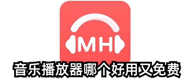 音乐播放器哪个好用又免费