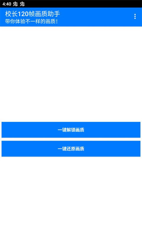 校长120帧画质助手ios