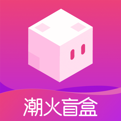 潮火盲盒app下载-潮火盲盒最新版下载1.1.0-ROM之家