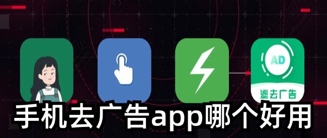 手机去广告app哪个好用