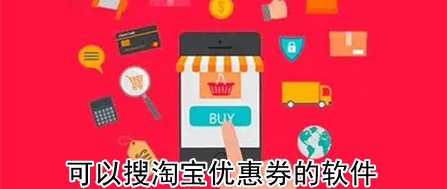 可以搜淘宝优惠券的软件