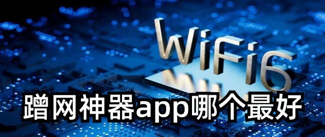 蹭网神器app哪个最好