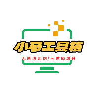 小马工具箱3.0版本