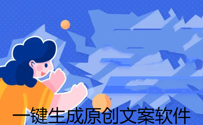 一键生成原创文案软件