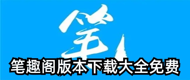 笔趣阁版本下载大全免费