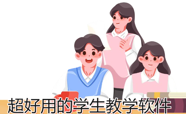 超好用的学生教学软件