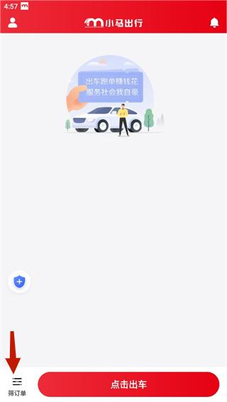 小马出行司机怎么接单图片3