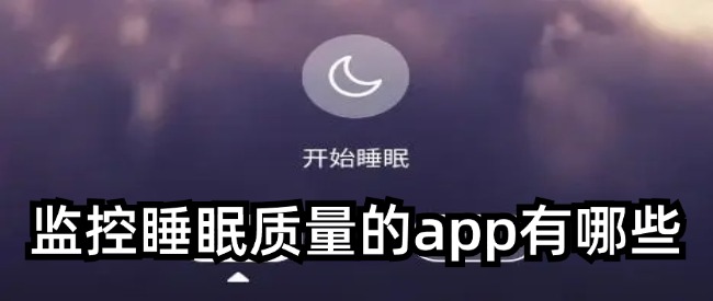 监控睡眠质量的app有哪些