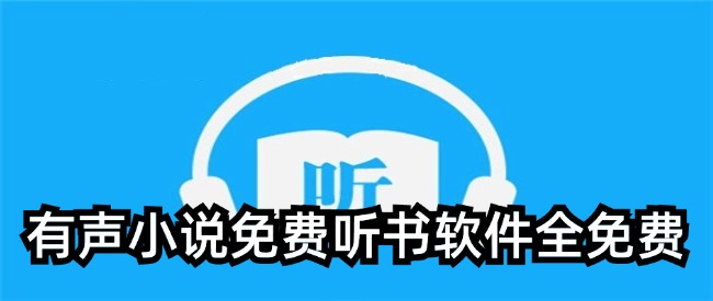 有声小说免费听书软件全免费