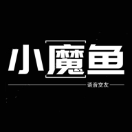 小魔鱼语音