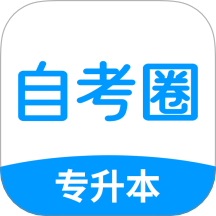 自考圈app下载-自考圈最新版下载1.0.9-ROM之家