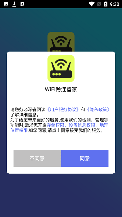 WiFi畅连管家