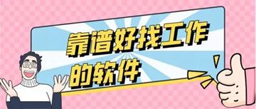 找工作可靠的软件