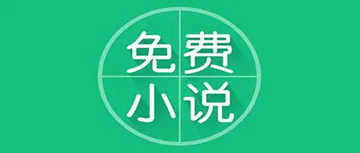 手机看小说免费的软件
