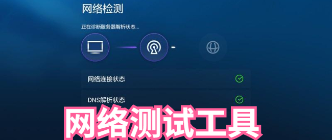 网络测试工具
