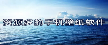 资源多的手机壁纸软件