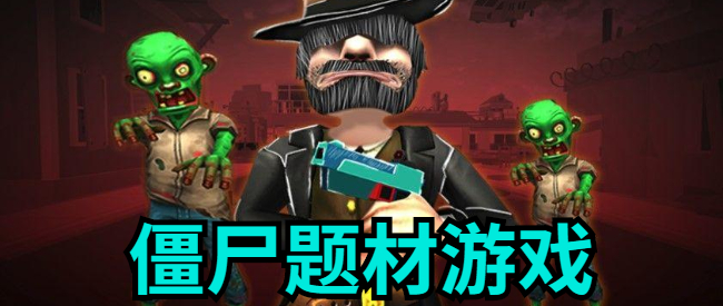 僵尸题材游戏