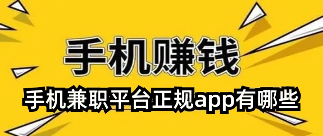 手机兼职平台正规app有哪些