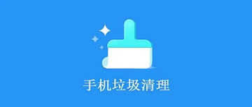 免费好用的手机清理软件