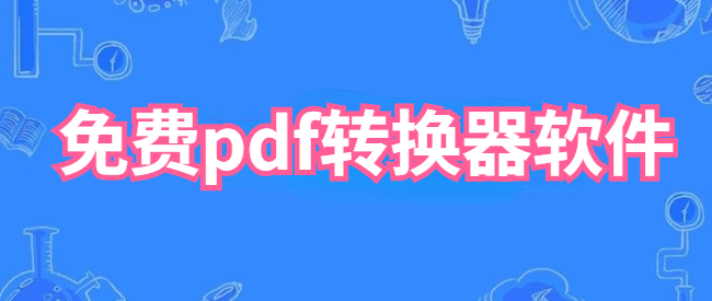 免费pdf转换器软件