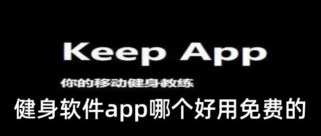 健身软件app哪个好用免费的