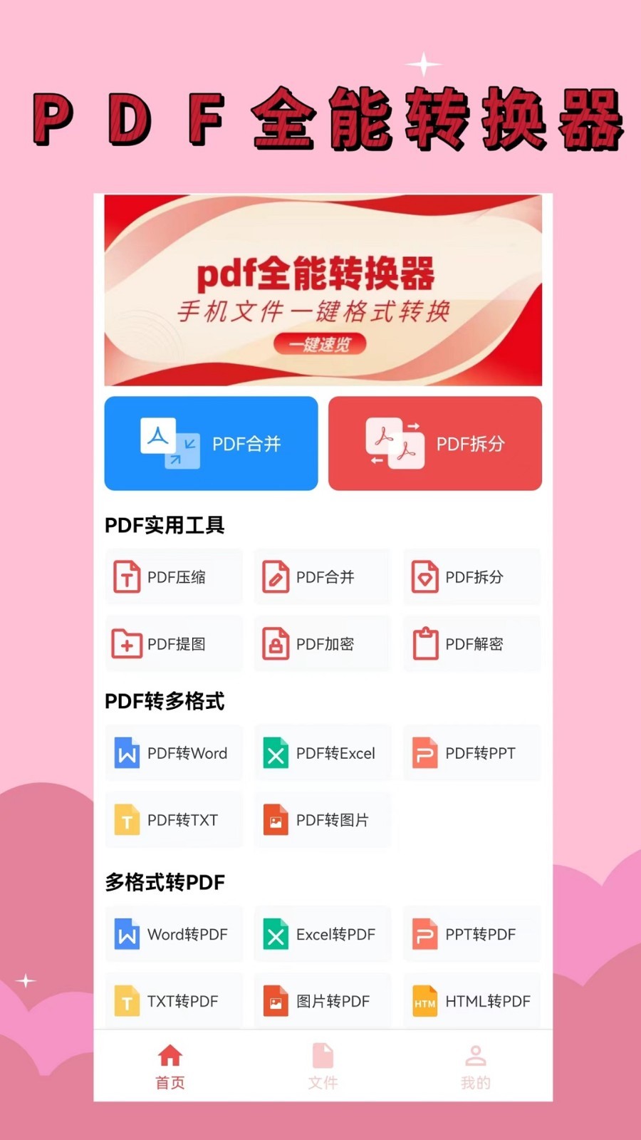 PDF全能转换器