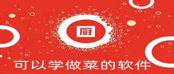 可以学做菜的软件