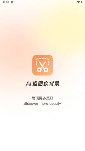 全能AI抠图换背景手机版