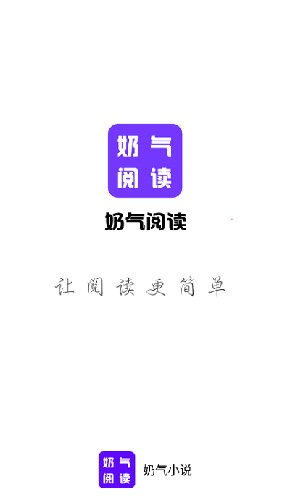 奶气阅读