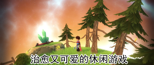 治愈又可爱的休闲游戏