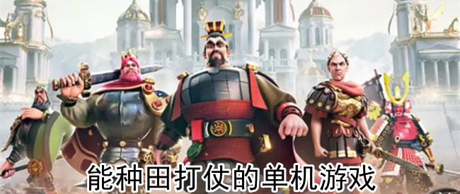 能种田打仗的单机游戏