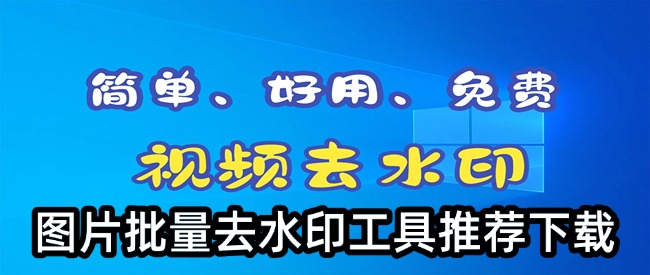 图片批量去水印工具推荐下载