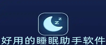 好用的睡眠助手软件