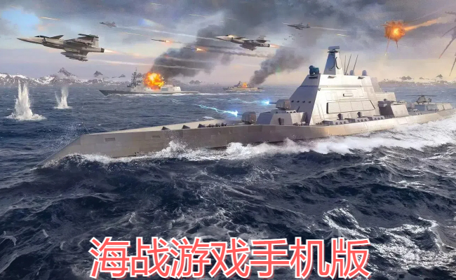 海战游戏手机版