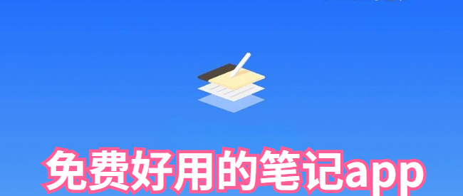 免费好用的笔记app