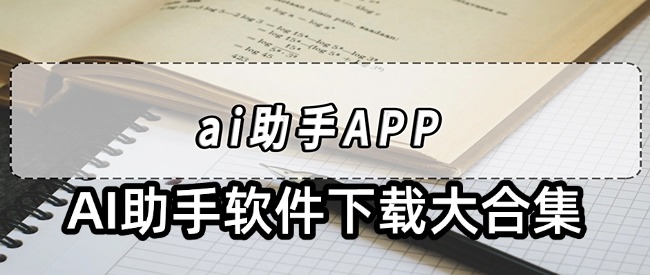 AI助手软件下载大合集