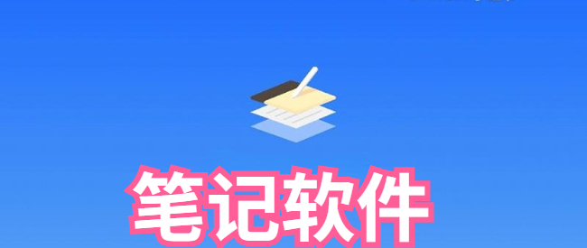 笔记软件