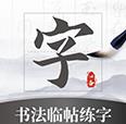 书法临帖练字