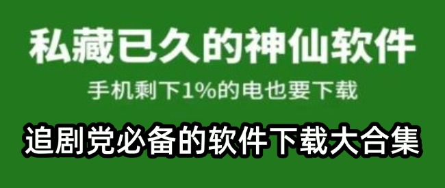 追剧党必备的软件下载大合集