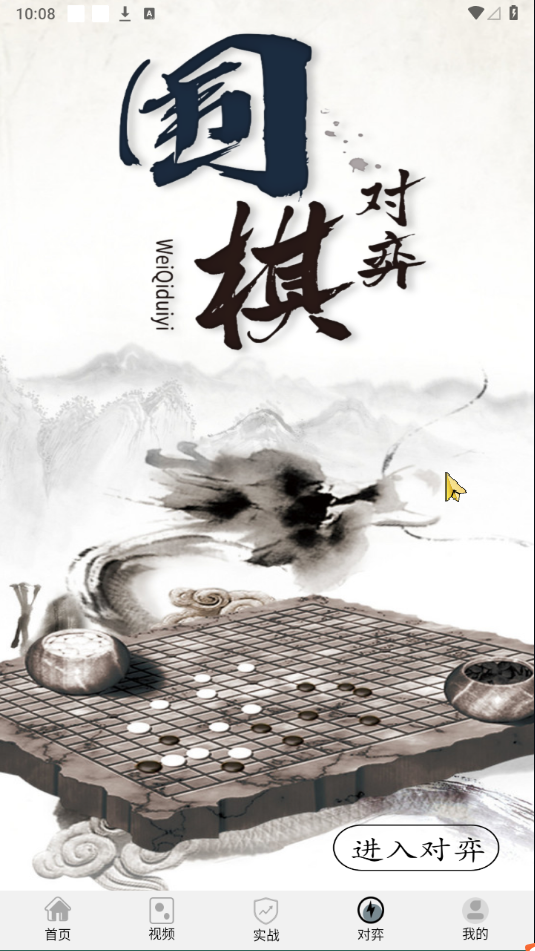 欢乐围棋手机版下载 v1.2.0