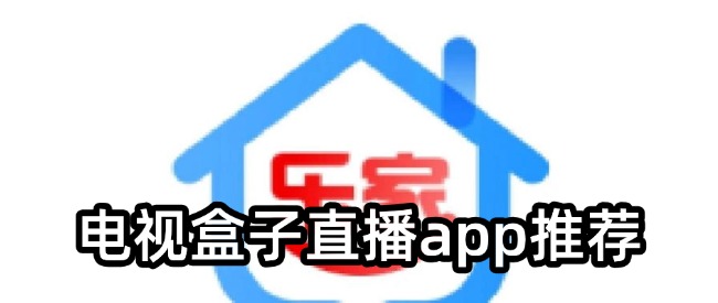 电视盒子直播app推荐