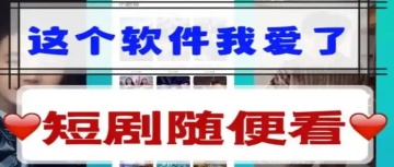 看短剧的软件