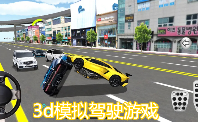 3d模拟驾驶游戏