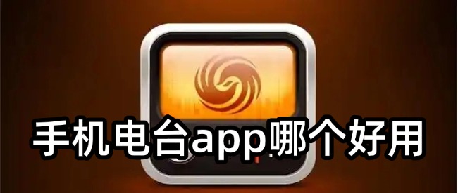 手机电台app哪个好用