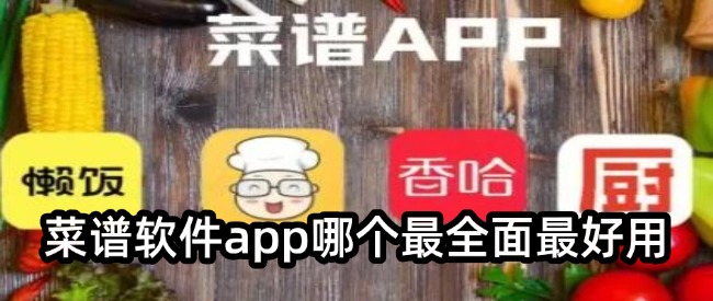 菜谱软件app哪个最全面最好用