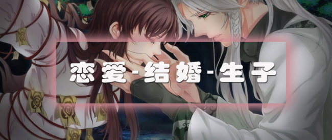 能恋爱结婚的游戏