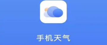 实时查询天气的软件