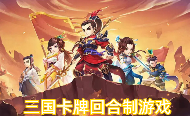 三国卡牌回合制游戏